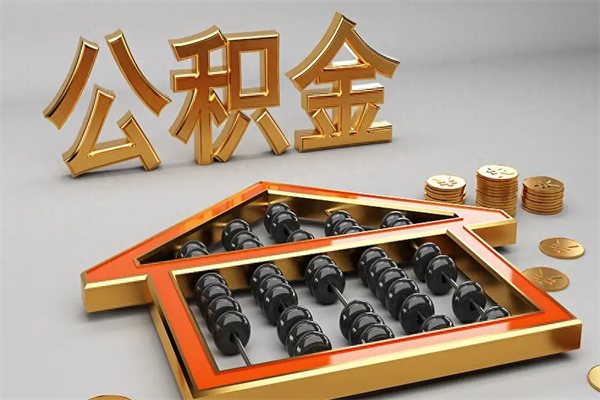 宁国天津公积金提取（天津公积金提取流程图）