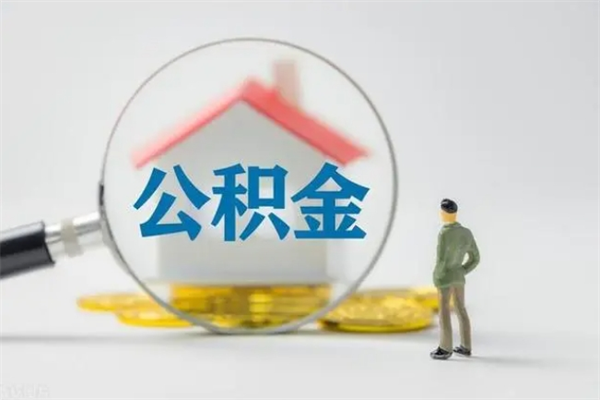 宁国无房证明就能提取公积金吗（无房证明就可以提取公积金?）