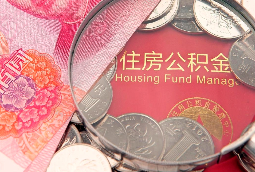 宁国怎么把封存的公积金解封（怎么解除封存的公积金）
